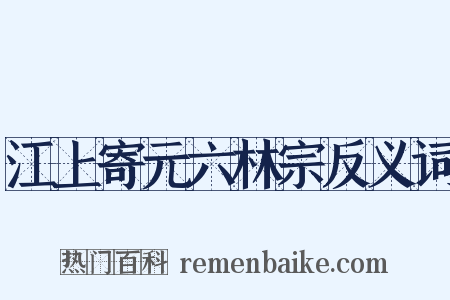 江上寄元六林宗反义词是什么意思的图片